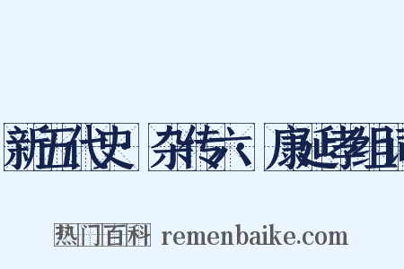 新五代史·杂传六·康延孝组词是什么意思的图片